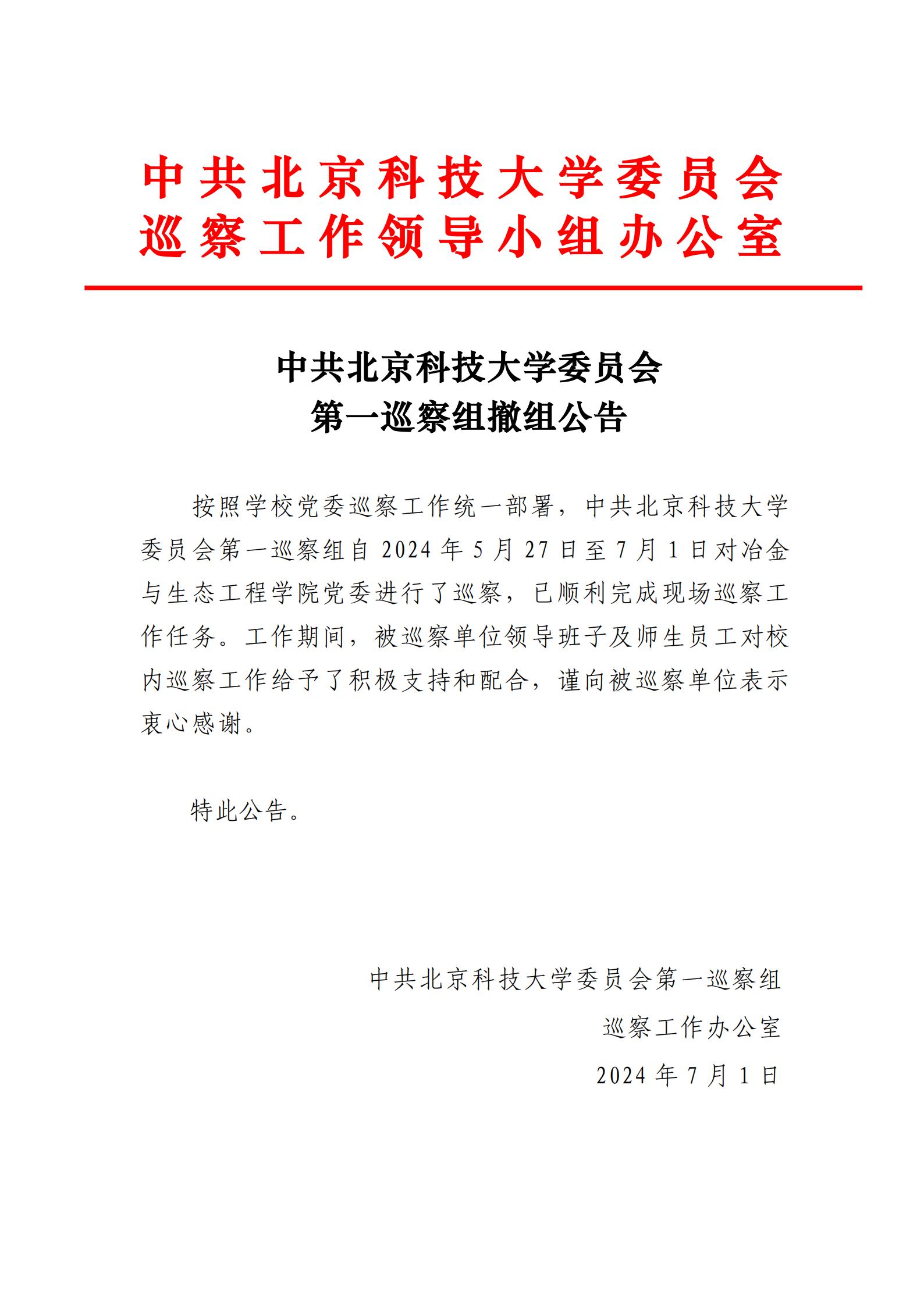 中共北京科技大学委员会第一巡察组撤组公告-云顶集团(中国)唯一官方网站
党委_00.jpg